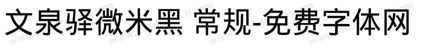 文泉驿微米黑 常规字体转换